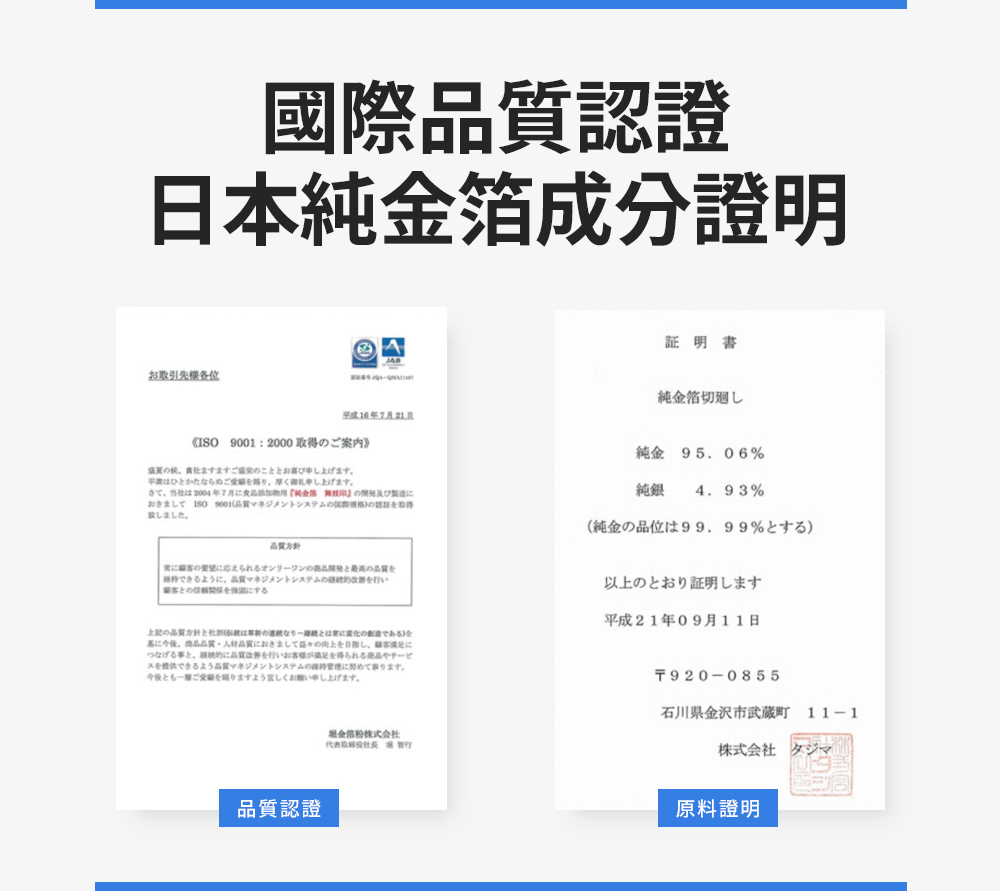國際品質認證，日本純金箔成分證明