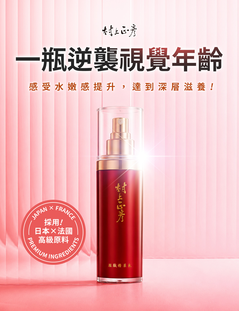 產品形象圖，一瓶逆襲視覺年齡，感受水嫩感提升，達到深層滋養!