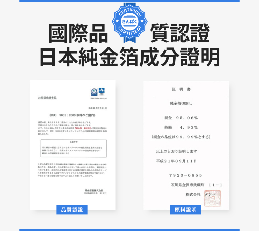 國際品質認證，日本純金箔成分證明