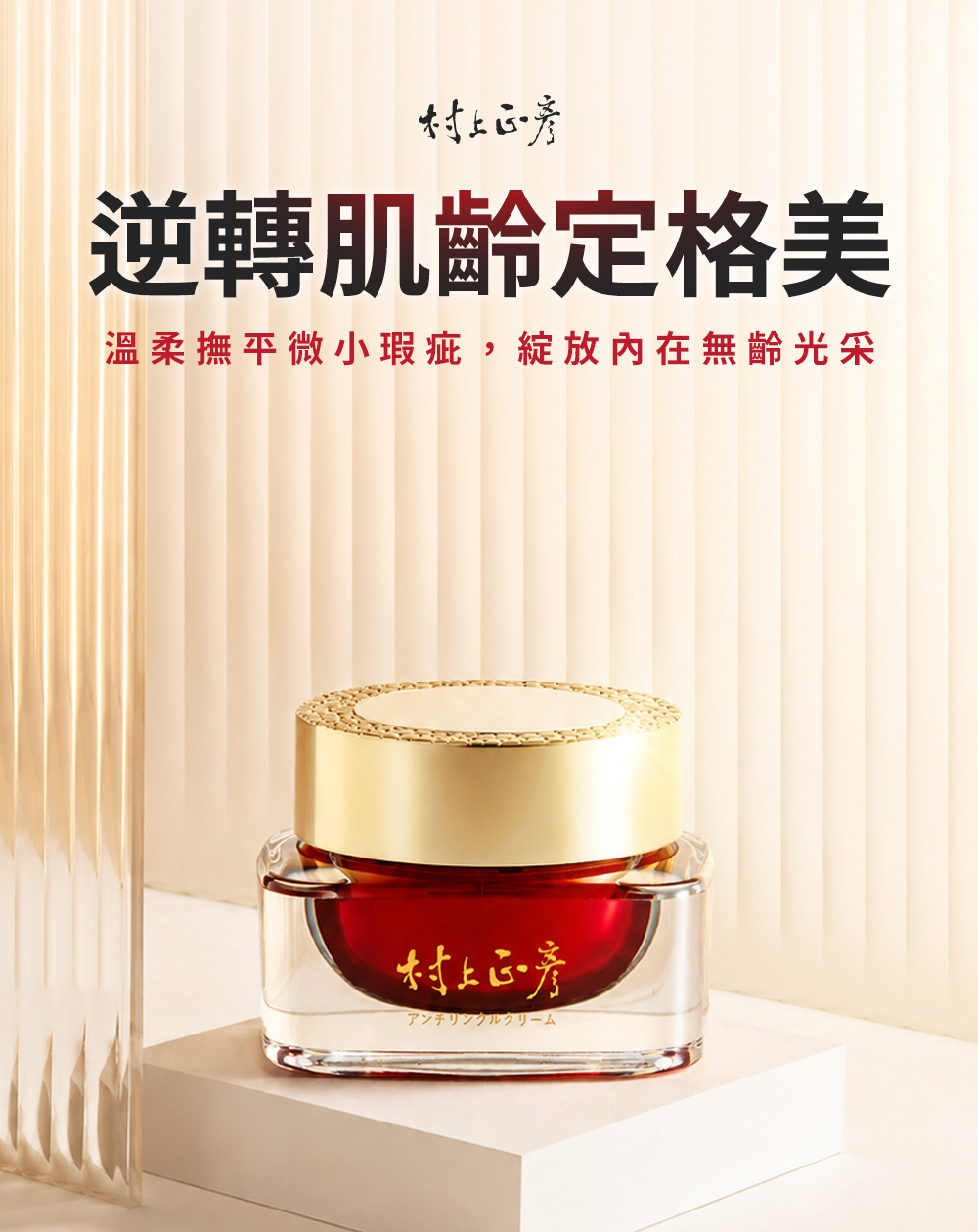 產品形象圖，逆轉肌齡定格美，溫柔撫平微小瑕疵，綻放內在無齡光采