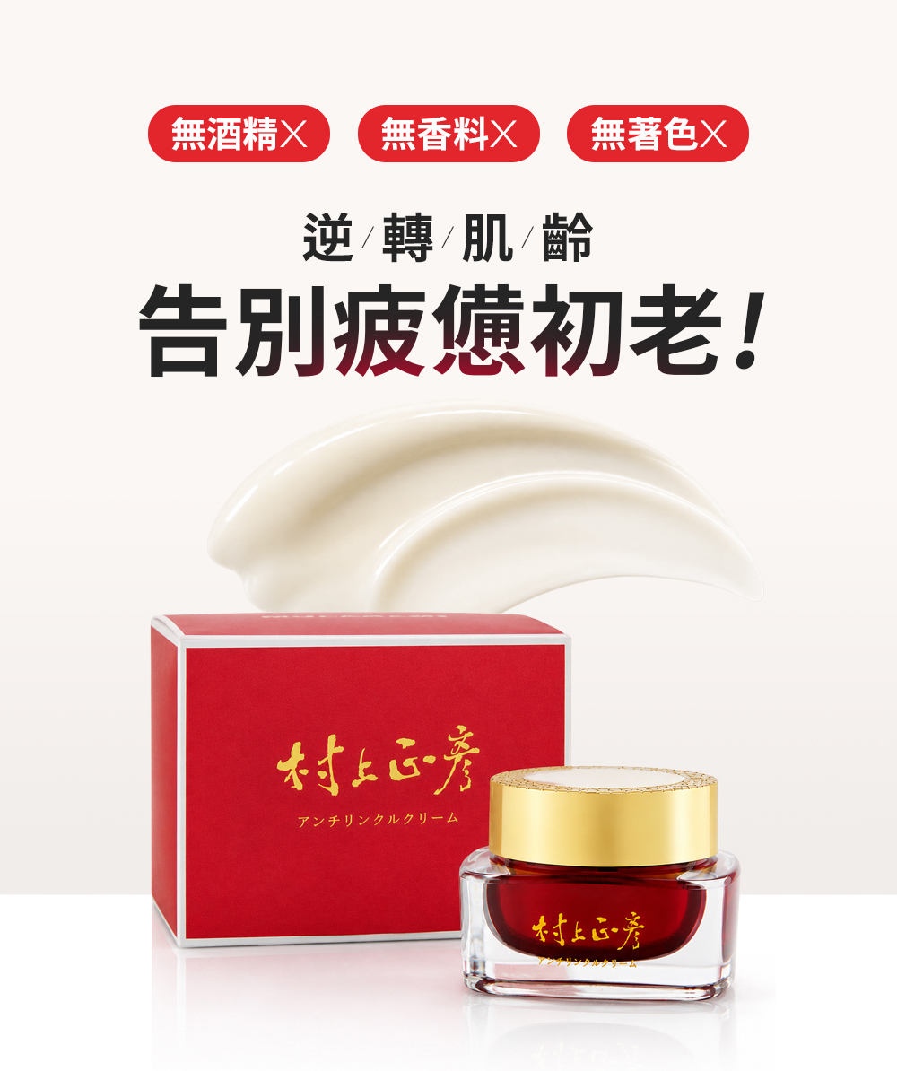 產品無添加，告別疲憊初老!