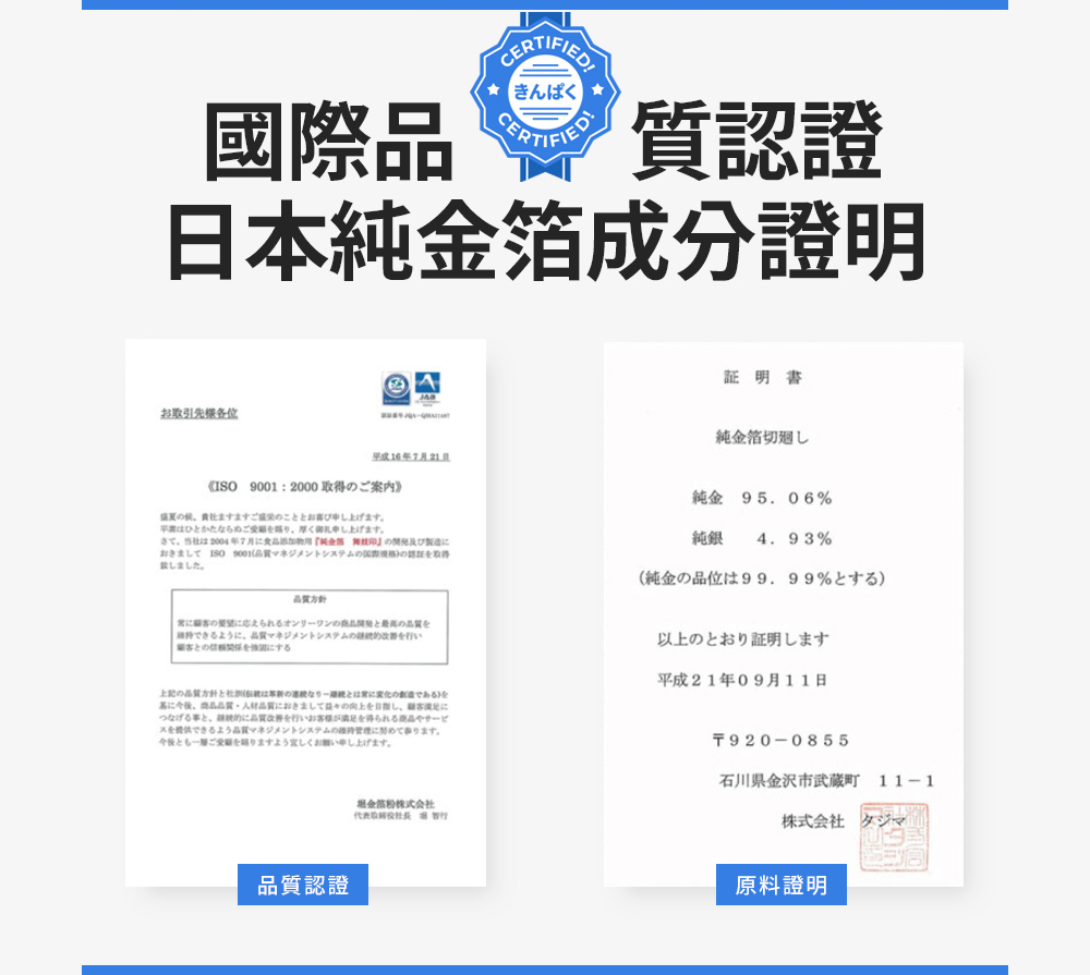國際品質認證，日本純金箔成分證明